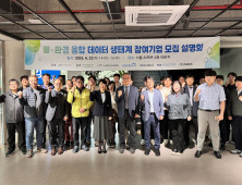 수자원공사, 물환경 데이터·기술 보유기업 모집 설명회 개최