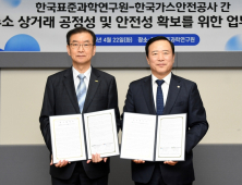 표준연-가스안전공사 '수소산업 표준화· 수소경제 생태계 조성' 협약