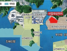 부산진해경제자유구역청, 신항배후지 11만평 추가 확보… 동북아 물류허브 가속화