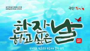 대전문화재단 지원 선정 극단 홍시, 창작초연작품 공연