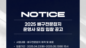 한국배구연맹, 국내 유일 배구잡지 제작·운영사 모집