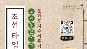 “조선시대 예술 속으로”…수성구 ‘폭싹 놀았수다’ 참가자 모집