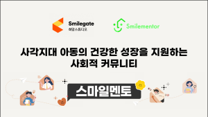 스마일게이트 희망스튜디오, 사각지대 아동 커뮤니티 프로그램 시작