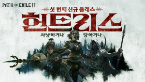 카카오게임즈, ‘패스 오브 엑자일 2’ 신규 리그로 인기 지속