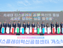 충남 디스플레이 글로벌 초격차 핵심기지 ‘우뚝’ [힘쎈충남 브리핑]