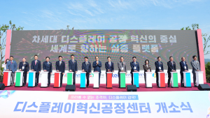 충남 디스플레이 글로벌 초격차 핵심기지 ‘우뚝’ [힘쎈충남 브리핑]