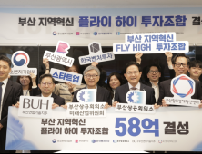 부산창경·부산연합기술지주, 58억원 규모 ‘플라이펀드’ 결성
