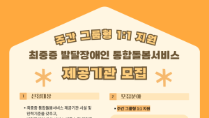 당진시, 최중증 발달장애 24시간 돌봄 서비스 확대… “주간 일대일 케어 가능”