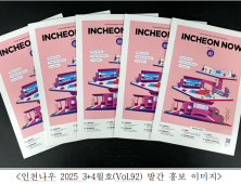 인천시, 영문소식지 ‘인천나우’ 창간 15주년 구독자 참여이벤트