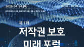 한국저작권보호원, 제1회 ‘저작권 보호 미래 포럼’ 개최