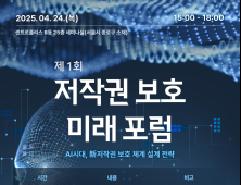 한국저작권보호원, 제1회 ‘저작권 보호 미래 포럼’ 개최