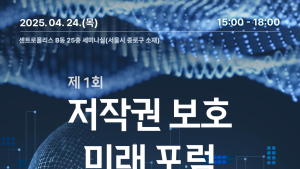 한국저작권보호원, 제1회 ‘저작권 보호 미래 포럼’ 개최