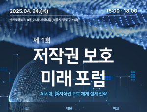 한국저작권보호원, 제1회 ‘저작권 보호 미래 포럼’ 개최