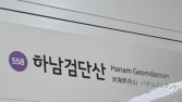 지하철 5호선 하남검단산~상일동 열차 한때 운행 중단…34분만 재개