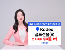 삼성운용, KODEX 골드선물 연초 이후 수익률 27.7% 外 KB운용·한투운용 [쿡경제]