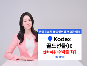 삼성운용, KODEX 골드선물 연초 이후 수익률 27.7% 外 KB운용·한투운용 [쿡경제]