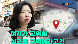 ‘싱크홀 지도’ 위험 지역 직접 가봤더니…시민들 “전혀 몰랐다” [이슈 인사이드]