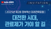 ‘보여주기식 가짜노동’ 공직 개선사항 1위...정부, 관료제 혁신 방향 논의