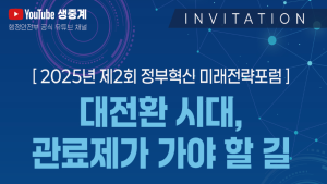 ‘보여주기식 가짜노동’ 공직 개선사항 1위...정부, 관료제 혁신 방향 논의