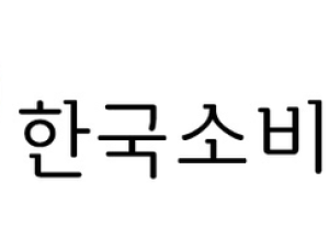 소비자원 “세탁 서비스 훼손 피해 증가…제품 바로 확인해야”
