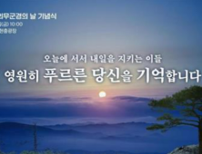 ‘순직의무군경의 날’ 기념식, 25일 대전현충원서 거행