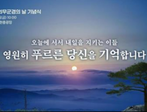 ‘순직의무군경의 날’ 기념식, 25일 대전현충원서 거행
