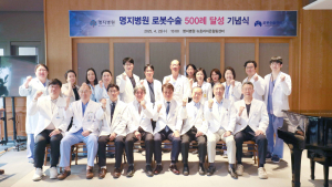 명지병원, 로봇수술 500례 달성…술기 역량 입증