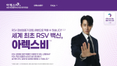 RSV 백신 ‘아렉스비’ 광고모델에 배우 차승원…접종 홍보 나선다