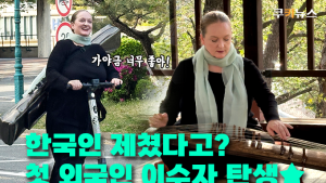 ‘외국인 최초’ 가야금산조 이수자 조세린 “이해하고 싶은 마음만 있으면 새로운 세계가 열려요” [이슈 인사이드]