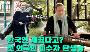 ‘외국인 최초’ 가야금산조 이수자 조세린 “이해하고 싶은 마음만 있으면 새로운 세계가 열려요”
