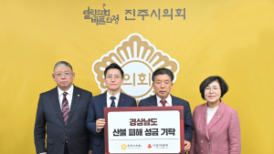 진주시의회, 영남지역 산불 피해 복구 성금 기탁