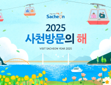 사천시, '2025 사천방문의 해' 선포...관광객 1700만 명 유치 본격 시동