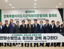 전북시군의회의장협의회, 진안양수발전소 유치 촉구
