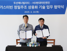 두산에너빌리티, HD현대마린엔진과 손잡고 가스터빈 공급망 강화