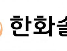 한화솔루션 분기 영업익 303억 ‘흑전’…태양광 효과