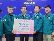 강원 고성군의회, 경북 영양군·영덕군에 성금 전달