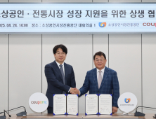 소진공, 쿠팡과 소상공인·전통시장 성장 위해 손잡았다