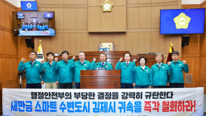 부안군의회, 새만금 스마트 수변도시 관할권 결정에 강력 반발