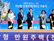 ‘전남형 만 원주택’ 진도서 첫삽