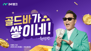 iM뱅크, 시중은행 1주년 기념 ‘골드바 증정 환전 이벤트’ 실시