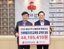 전북교육청, 산불 피해 복구 성금 기탁