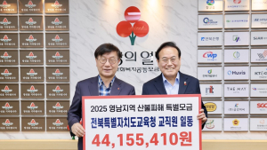 전북교육청, 산불 피해 복구 성금 기탁