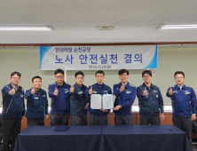 현대제철 노사, 안전한 일터 만들기 위해 머리 맞댄다