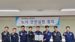 현대제철 노사, 안전한 일터 만들기 위해 머리 맞댄다