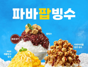 파리바게뜨 ‘파바팝빙수’ 3종 外 오뚜기·농심·매드포갈릭·하이트진로 [유통단신]