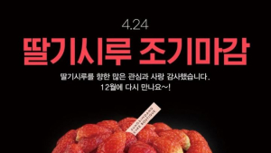 없어서 못 파는 성심당 ‘딸기시루’ 조기 마감 이유는