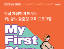 한독, 20대 1형 당뇨환우 위한 ‘당당발걸음 캠페인’ 참가자 모집