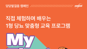 한독, 20대 1형 당뇨환우 위한 ‘당당발걸음 캠페인’ 참가자 모집