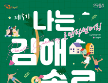 김해시 '나는 김해 솔로' 만남의 장… 참가자 경쟁 치열 '대박 예감'