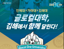 인제대 글로컬대학 실천…가야대와 김해대와 함께 스포츠 교류전